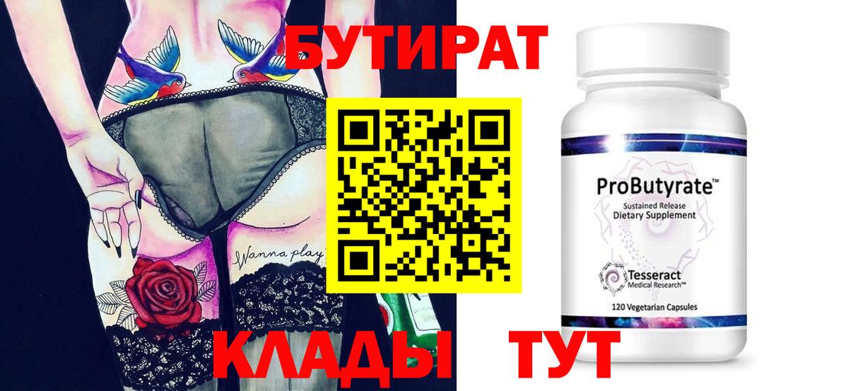 Бутират Butirat Сочи
